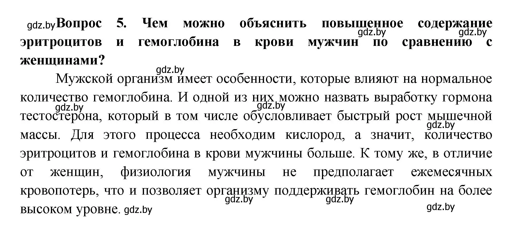 Решение  Сложные вопросы 5 (страница 94) гдз по биологии 9 класс Борисов, Антипенко, учебник