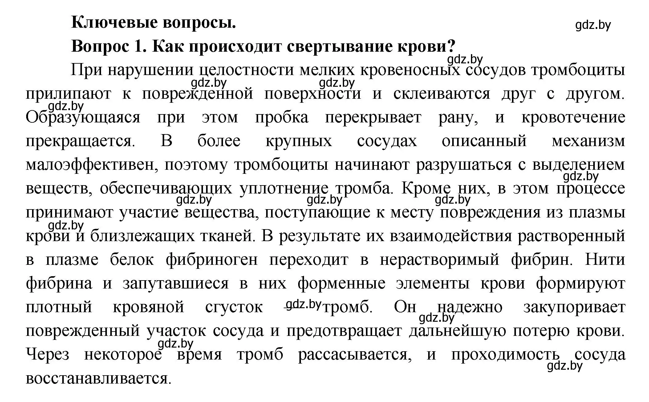 Решение  Ключевые вопросы 1 (страница 97) гдз по биологии 9 класс Борисов, Антипенко, учебник