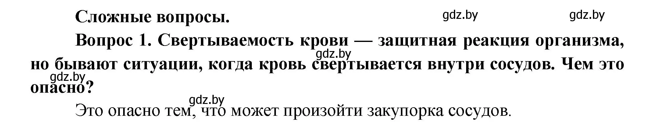 Решение  Сложные вопросы 1 (страница 97) гдз по биологии 9 класс Борисов, Антипенко, учебник