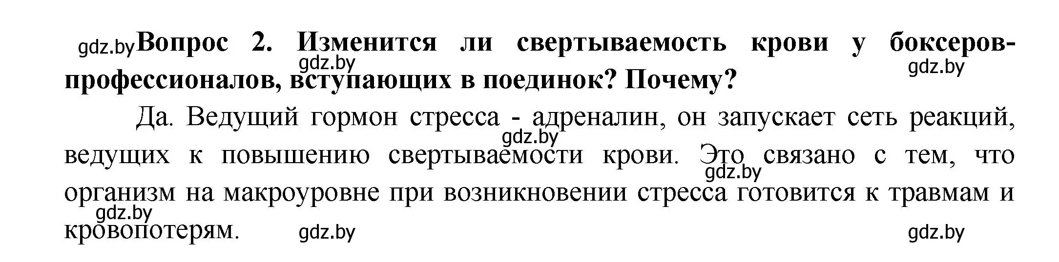 Решение Сложные вопросы 2 (страница 97) гдз по биологии 9 класс Борисов, Антипенко, учебник