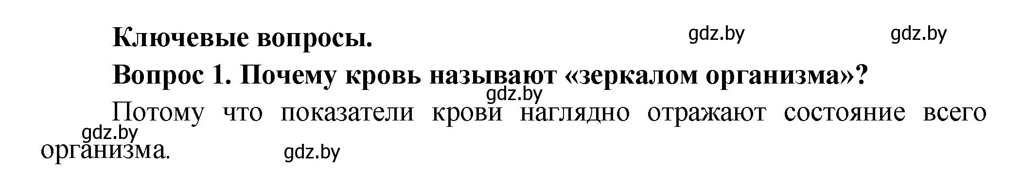 Решение  Ключевые вопросы 1 (страница 99) гдз по биологии 9 класс Борисов, Антипенко, учебник