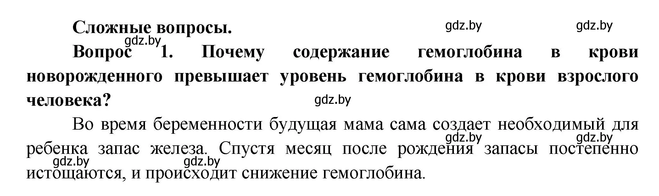 Решение  Сложные вопросы 1 (страница 99) гдз по биологии 9 класс Борисов, Антипенко, учебник