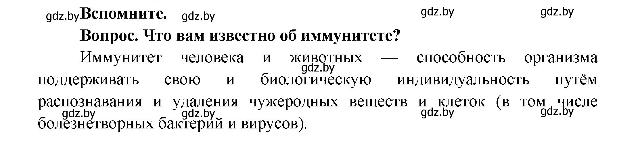 Решение  Вспомните (страница 100) гдз по биологии 9 класс Борисов, Антипенко, учебник