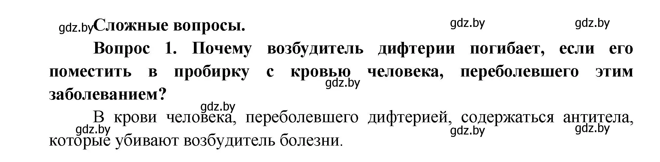 Решение  Сложные вопросы 1 (страница 103) гдз по биологии 9 класс Борисов, Антипенко, учебник