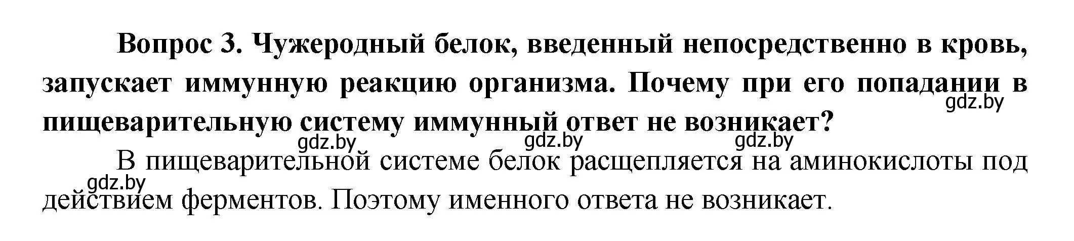 Решение  Сложные вопросы 3 (страница 103) гдз по биологии 9 класс Борисов, Антипенко, учебник