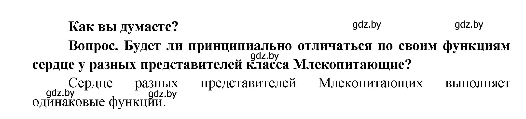 Решение  Как вы думаете? (страница 104) гдз по биологии 9 класс Борисов, Антипенко, учебник