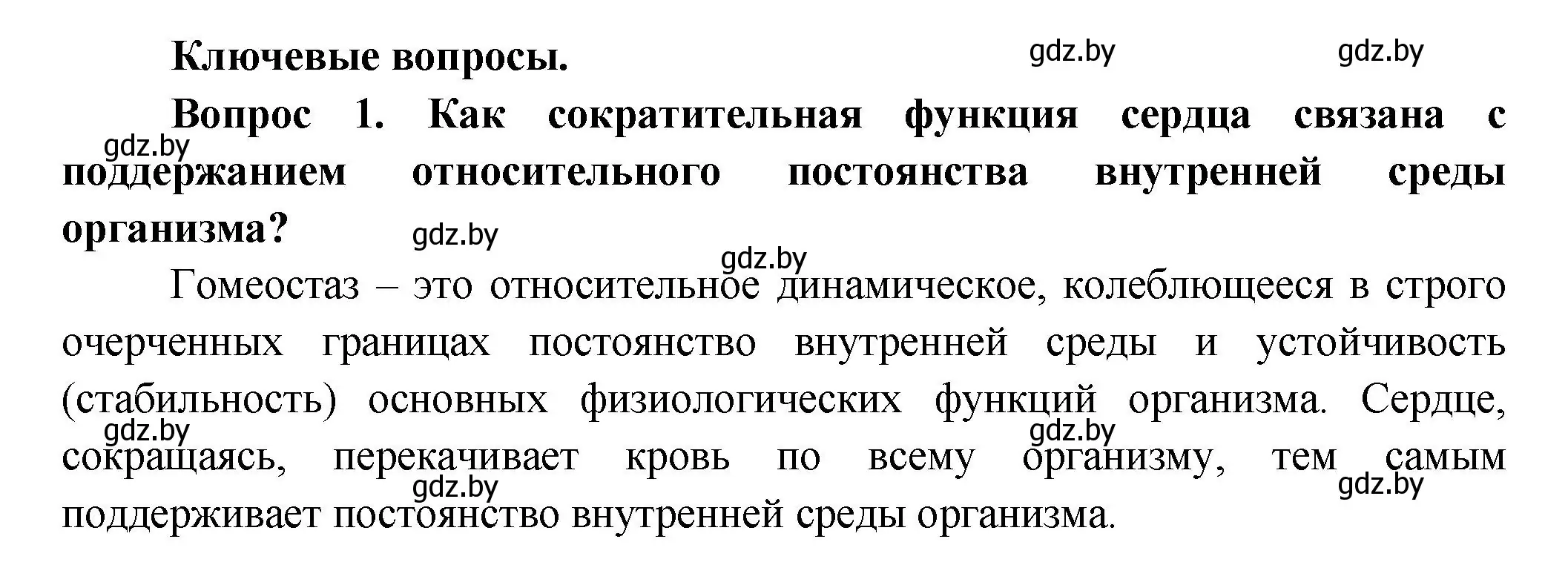 Решение  Ключевые вопросы 1 (страница 107) гдз по биологии 9 класс Борисов, Антипенко, учебник