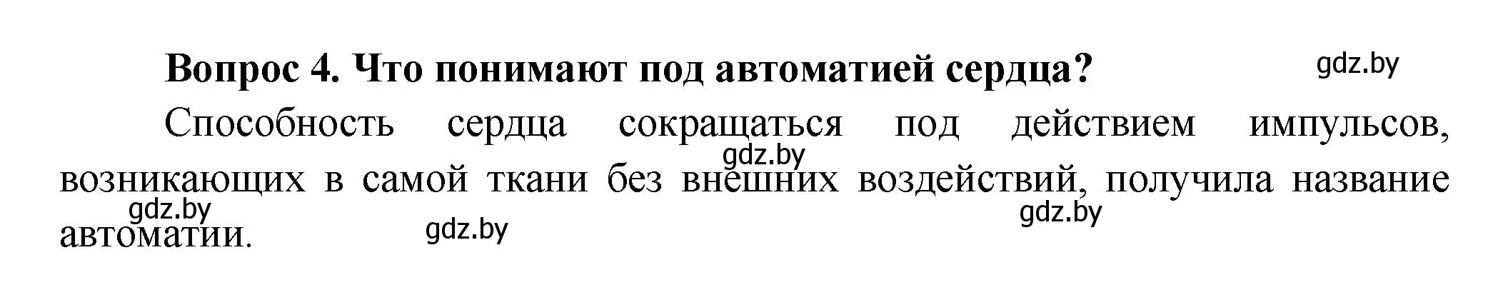 Решение  Ключевые вопросы 4 (страница 107) гдз по биологии 9 класс Борисов, Антипенко, учебник