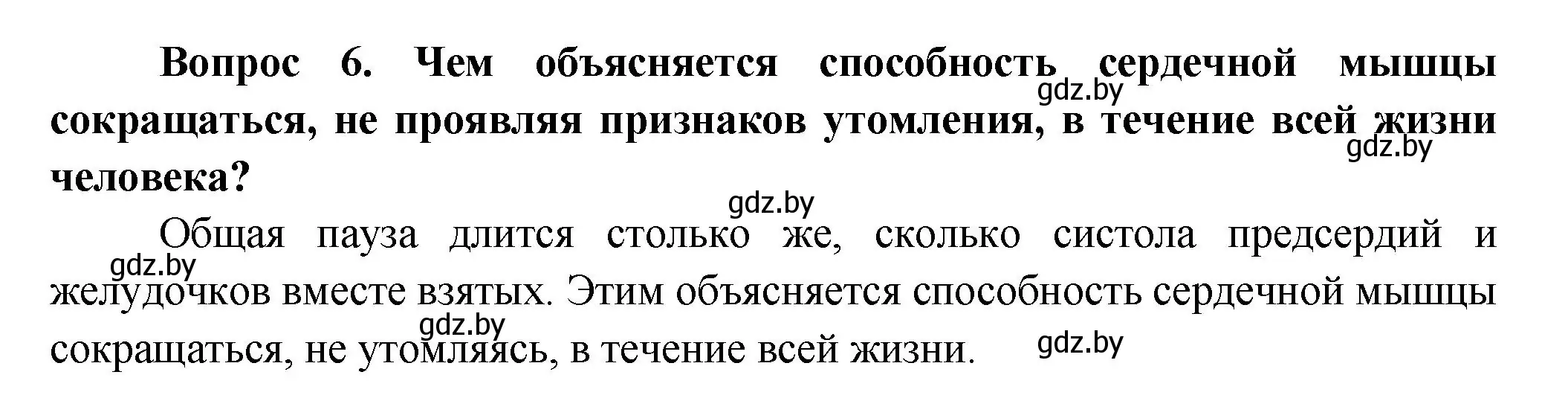 Решение  Ключевые вопросы 6 (страница 107) гдз по биологии 9 класс Борисов, Антипенко, учебник