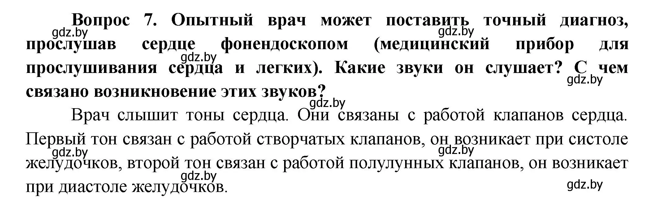 Решение  Ключевые вопросы 7 (страница 107) гдз по биологии 9 класс Борисов, Антипенко, учебник