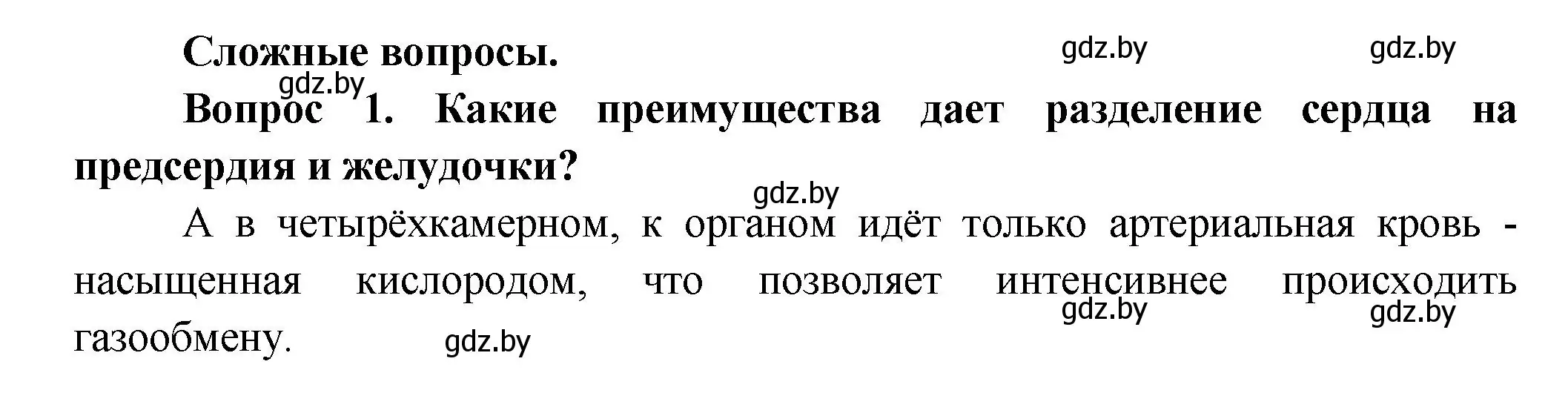 Решение  Сложные вопросы 1 (страница 108) гдз по биологии 9 класс Борисов, Антипенко, учебник