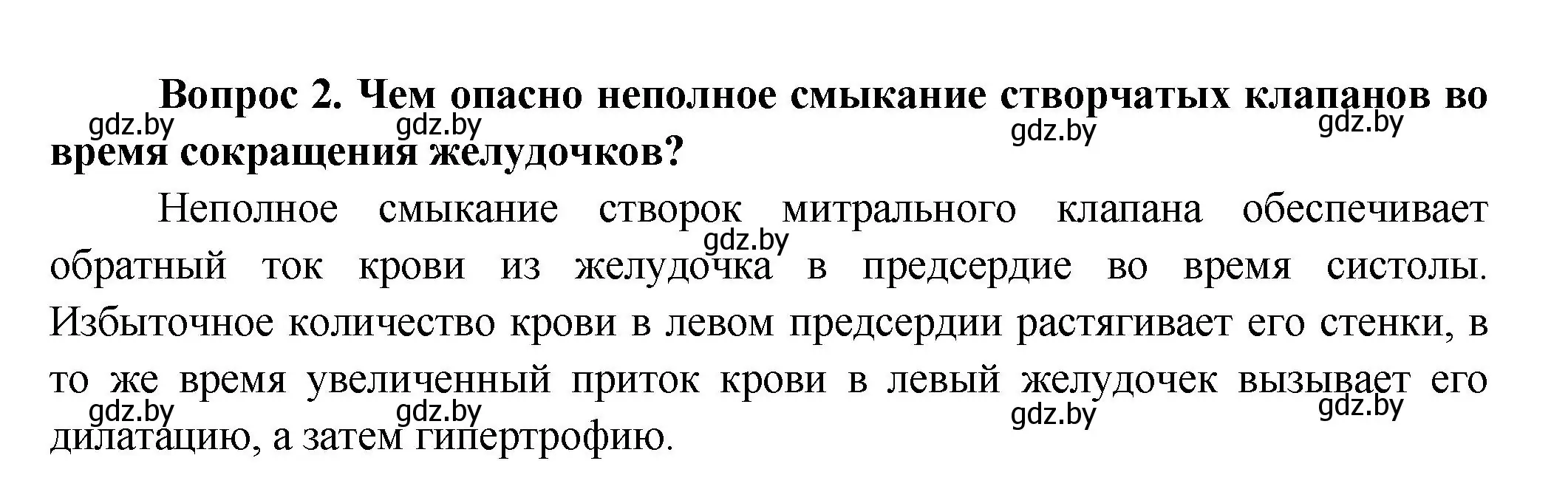 Решение  Сложные вопросы 2 (страница 108) гдз по биологии 9 класс Борисов, Антипенко, учебник
