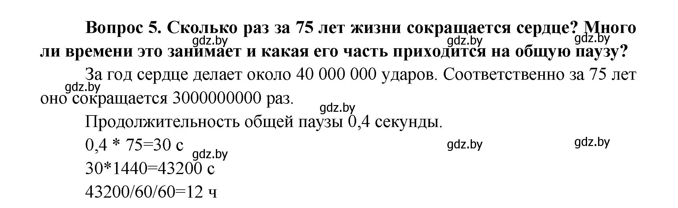 Решение  Сложные вопросы 5 (страница 108) гдз по биологии 9 класс Борисов, Антипенко, учебник