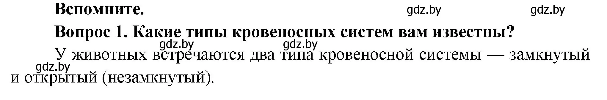 Решение  Вспомните (страница 108) гдз по биологии 9 класс Борисов, Антипенко, учебник