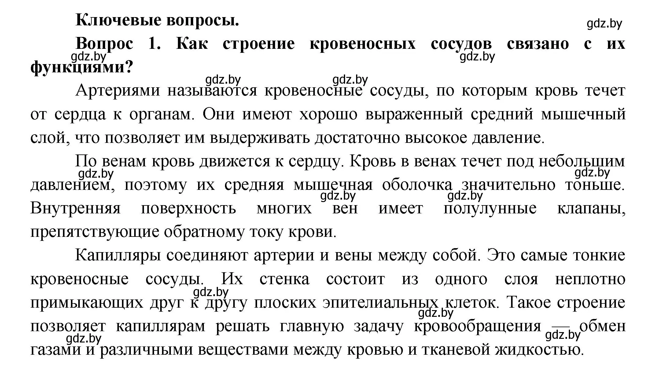 Решение  Ключевые вопросы 1 (страница 112) гдз по биологии 9 класс Борисов, Антипенко, учебник