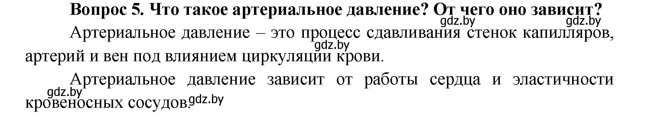 Решение  Ключевые вопросы 5 (страница 112) гдз по биологии 9 класс Борисов, Антипенко, учебник