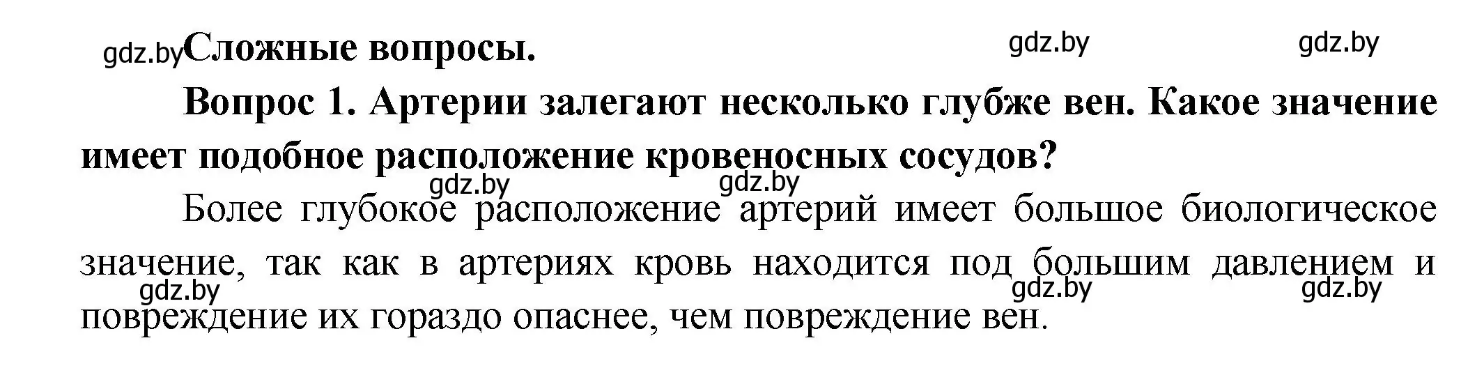 Решение  Сложные вопросы 1 (страница 112) гдз по биологии 9 класс Борисов, Антипенко, учебник