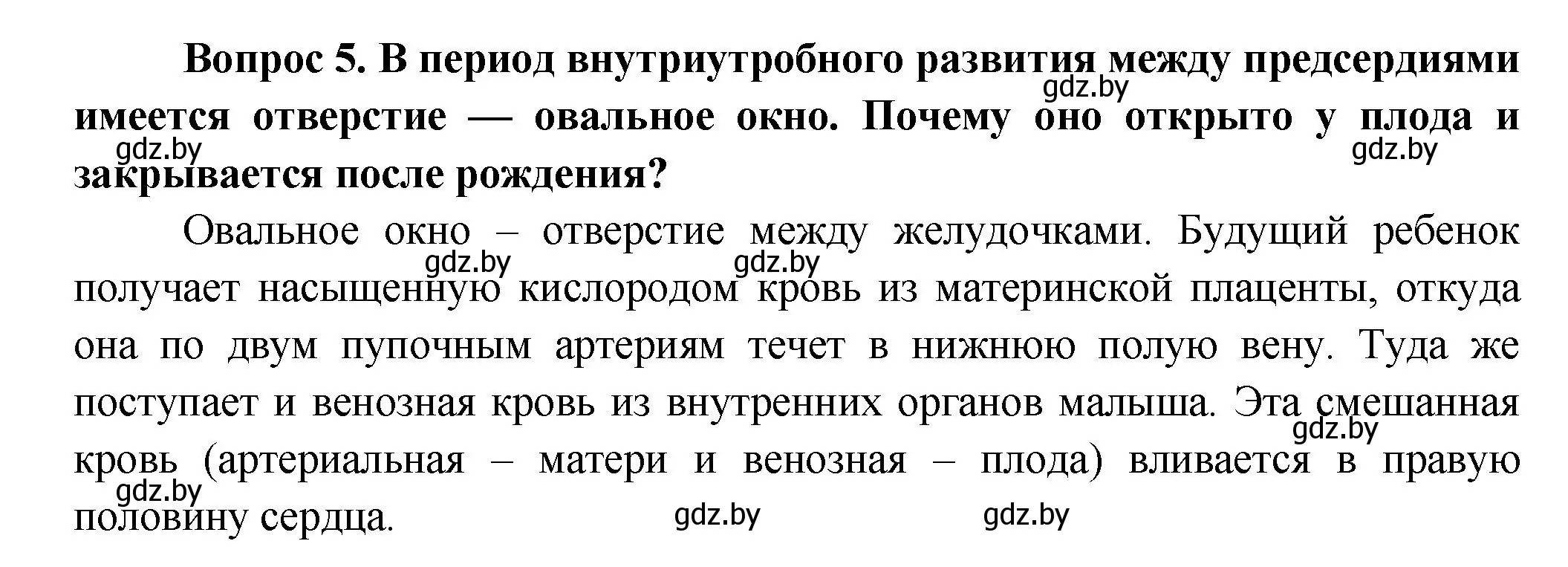 Решение  Сложные вопросы 5 (страница 112) гдз по биологии 9 класс Борисов, Антипенко, учебник