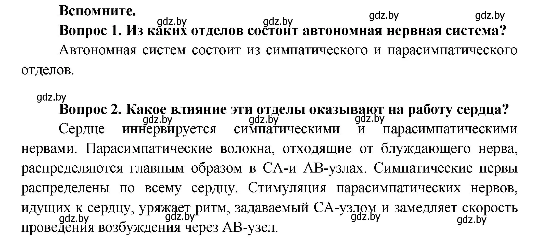 Решение  Вспомните (страница 112) гдз по биологии 9 класс Борисов, Антипенко, учебник