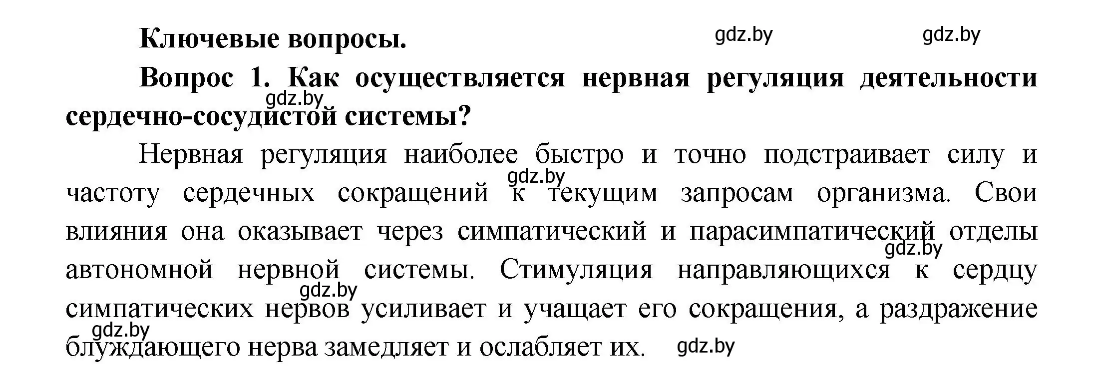 Решение  Ключевые вопросы 1 (страница 116) гдз по биологии 9 класс Борисов, Антипенко, учебник