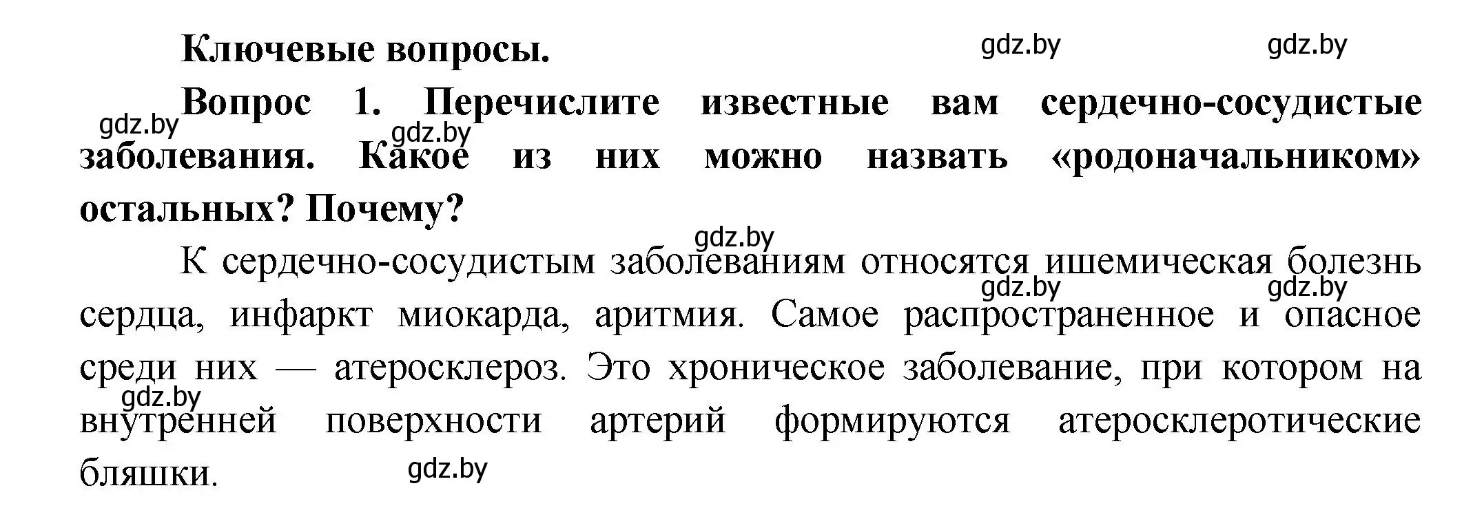 Решение  Ключевые вопросы 1 (страница 120) гдз по биологии 9 класс Борисов, Антипенко, учебник