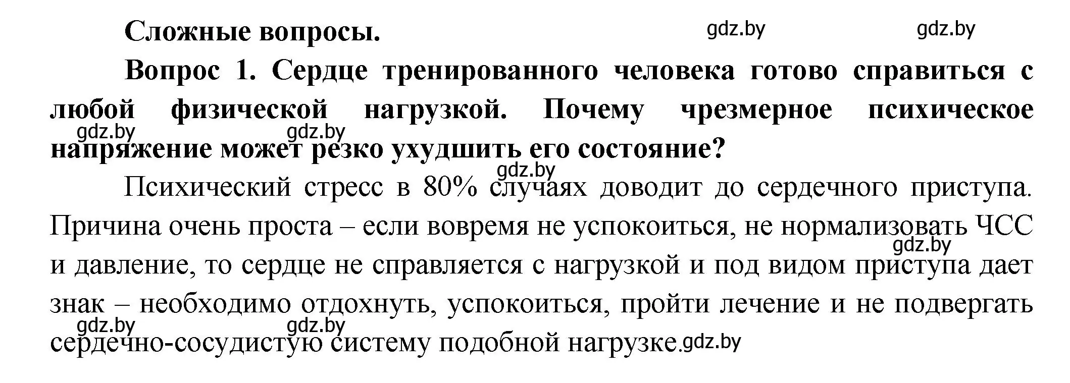 Решение  Сложные вопросы 1 (страница 120) гдз по биологии 9 класс Борисов, Антипенко, учебник