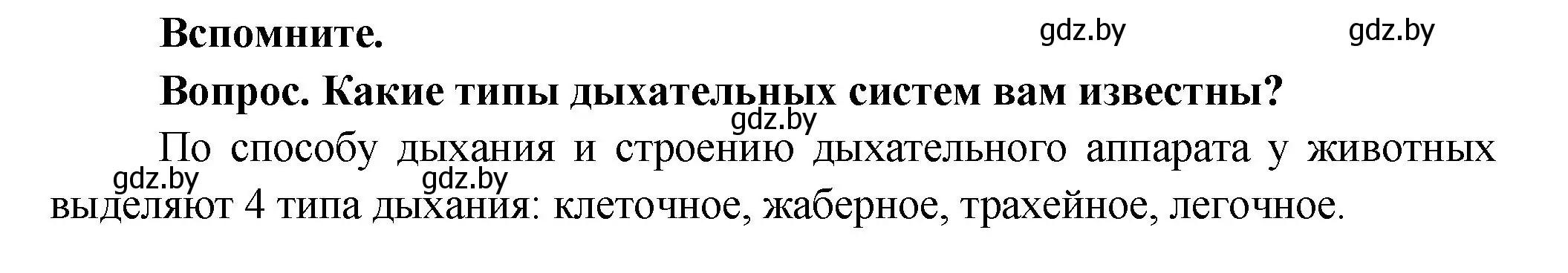 Решение  Вспомните (страница 121) гдз по биологии 9 класс Борисов, Антипенко, учебник