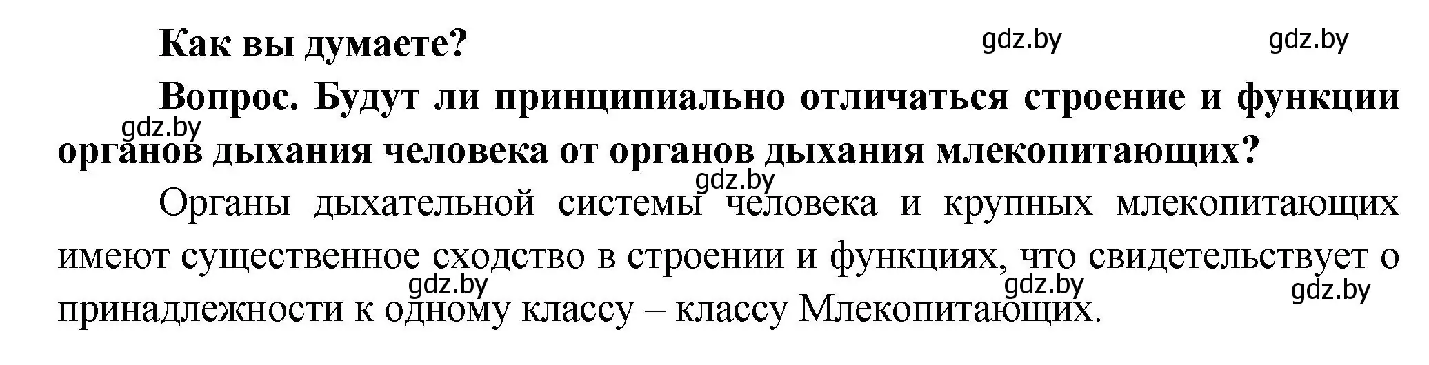 Решение  Как вы думаете? (страница 121) гдз по биологии 9 класс Борисов, Антипенко, учебник