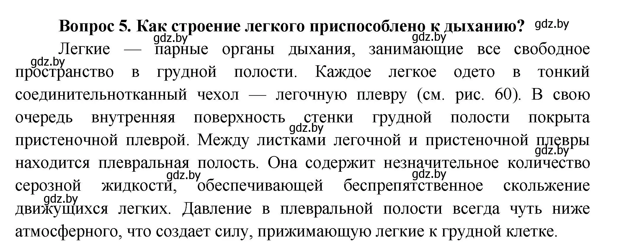 Решение  Ключевые вопросы 5 (страница 124) гдз по биологии 9 класс Борисов, Антипенко, учебник