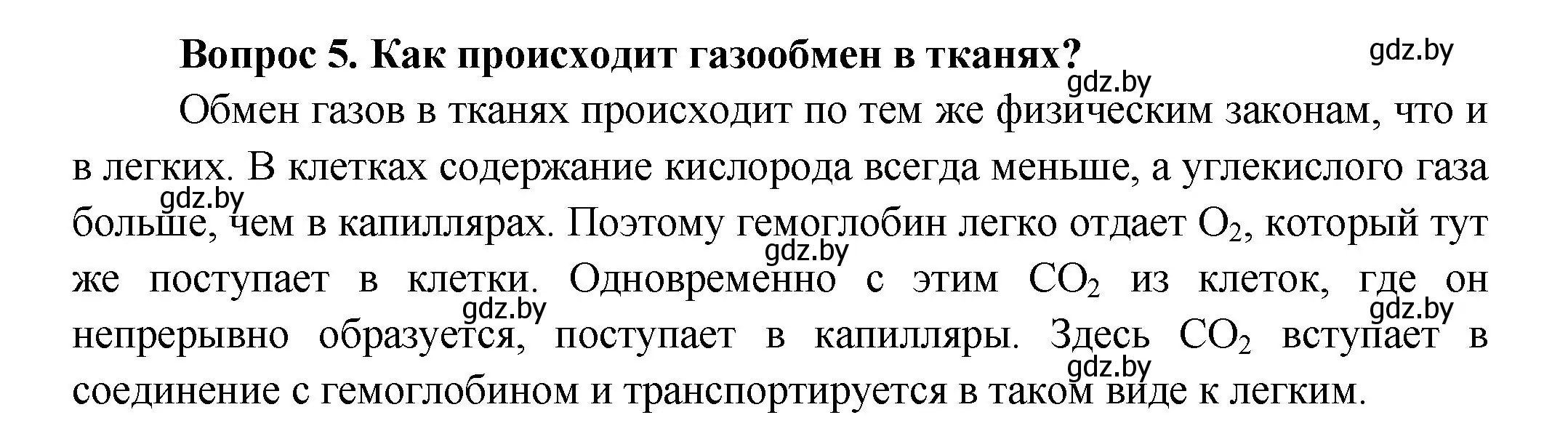 Решение  Ключевые вопросы 5 (страница 128) гдз по биологии 9 класс Борисов, Антипенко, учебник