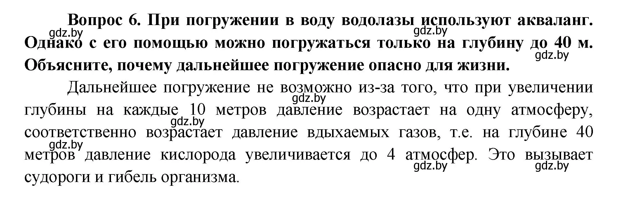 Решение  Ключевые вопросы 6 (страница 128) гдз по биологии 9 класс Борисов, Антипенко, учебник