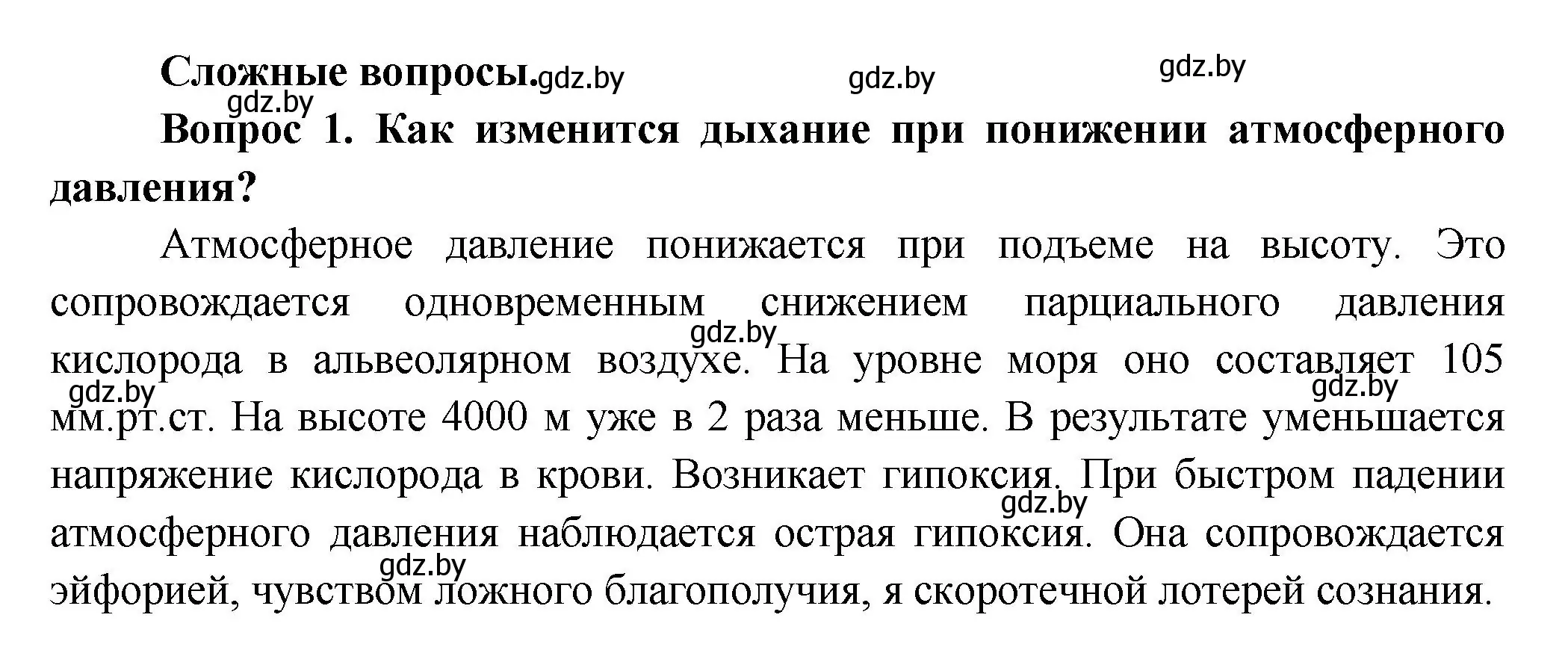 Решение  Сложные вопросы 1 (страница 128) гдз по биологии 9 класс Борисов, Антипенко, учебник