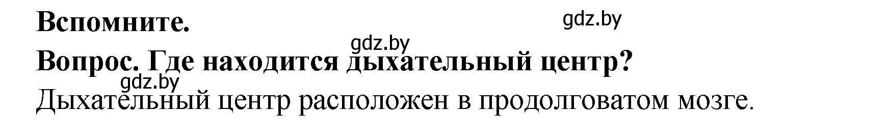 Решение  Вспомните (страница 128) гдз по биологии 9 класс Борисов, Антипенко, учебник