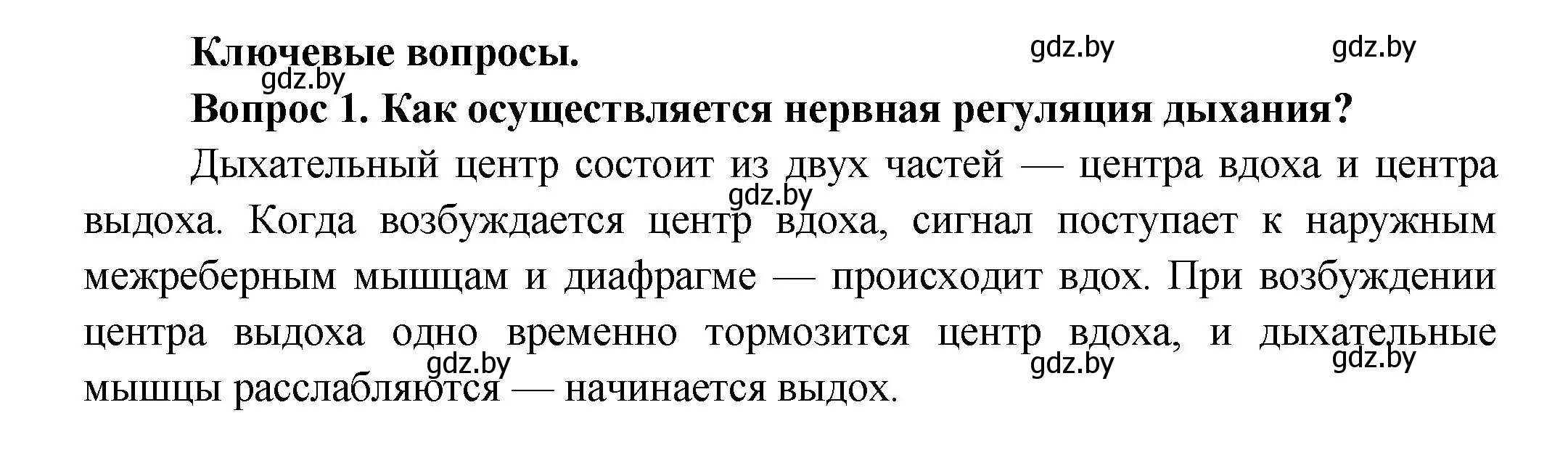 Решение  Ключевые вопросы 1 (страница 131) гдз по биологии 9 класс Борисов, Антипенко, учебник