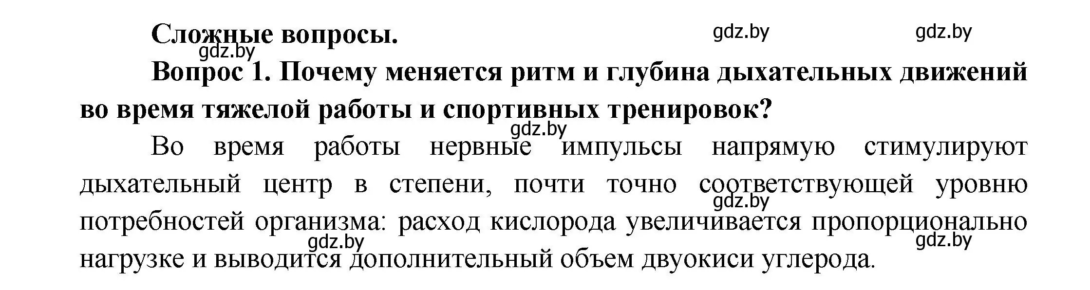 Решение  Сложные вопросы 1 (страница 131) гдз по биологии 9 класс Борисов, Антипенко, учебник