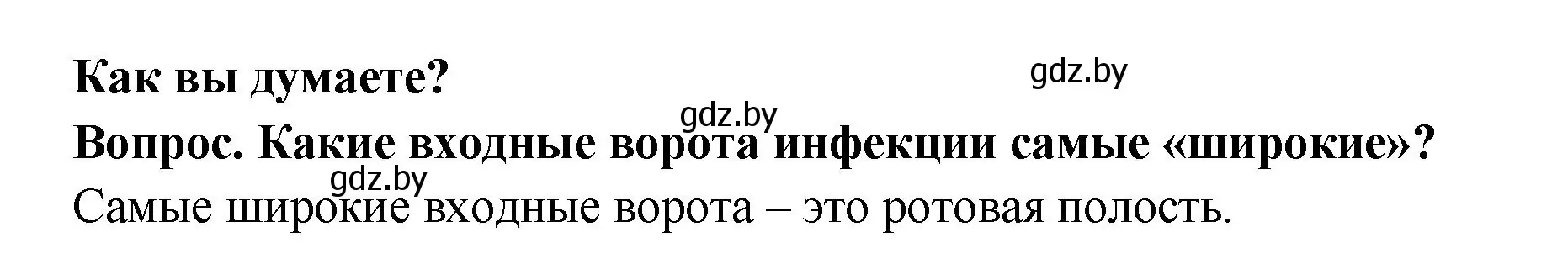 Решение  Как вы думаете? (страница 132) гдз по биологии 9 класс Борисов, Антипенко, учебник