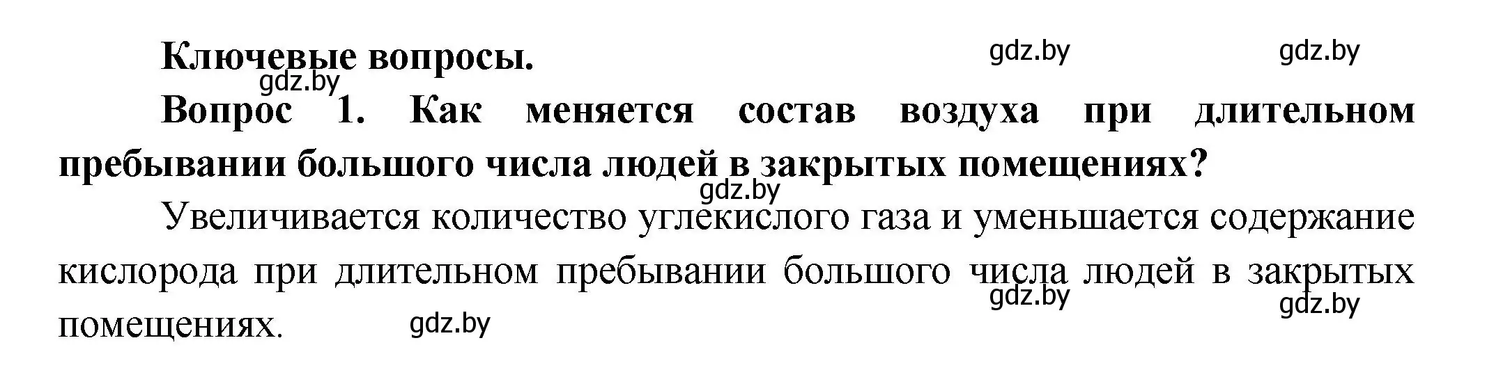 Решение Ключевые вопросы 1 (страница 135) гдз по биологии 9 класс Борисов, Антипенко, учебник