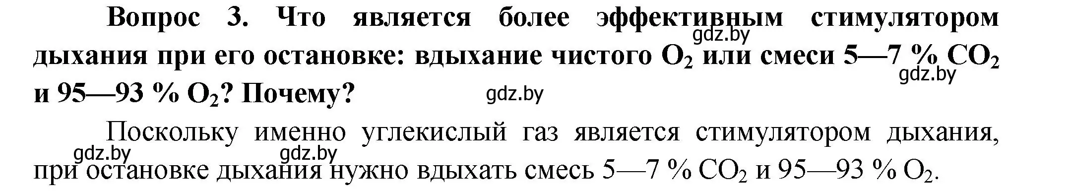 Решение  Сложные вопросы 3 (страница 135) гдз по биологии 9 класс Борисов, Антипенко, учебник