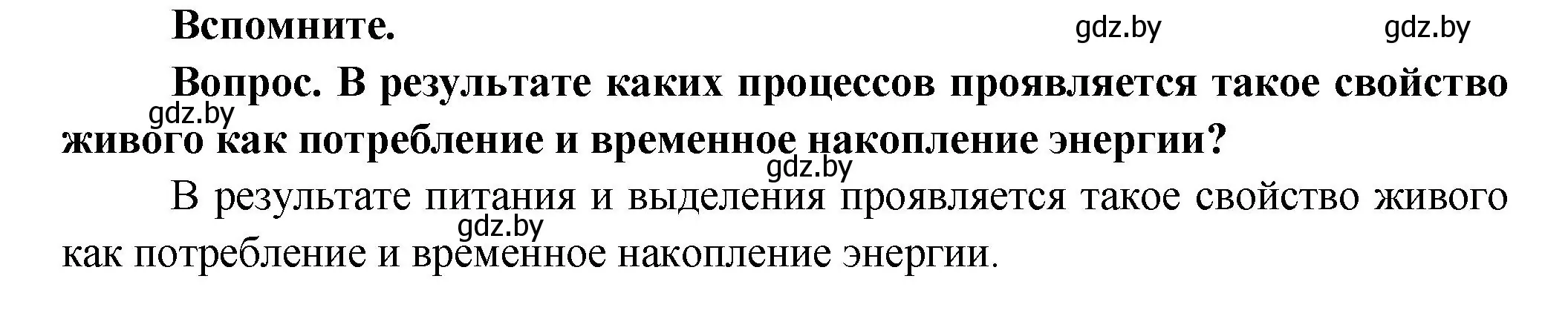 Решение  Вспомните (страница 138) гдз по биологии 9 класс Борисов, Антипенко, учебник