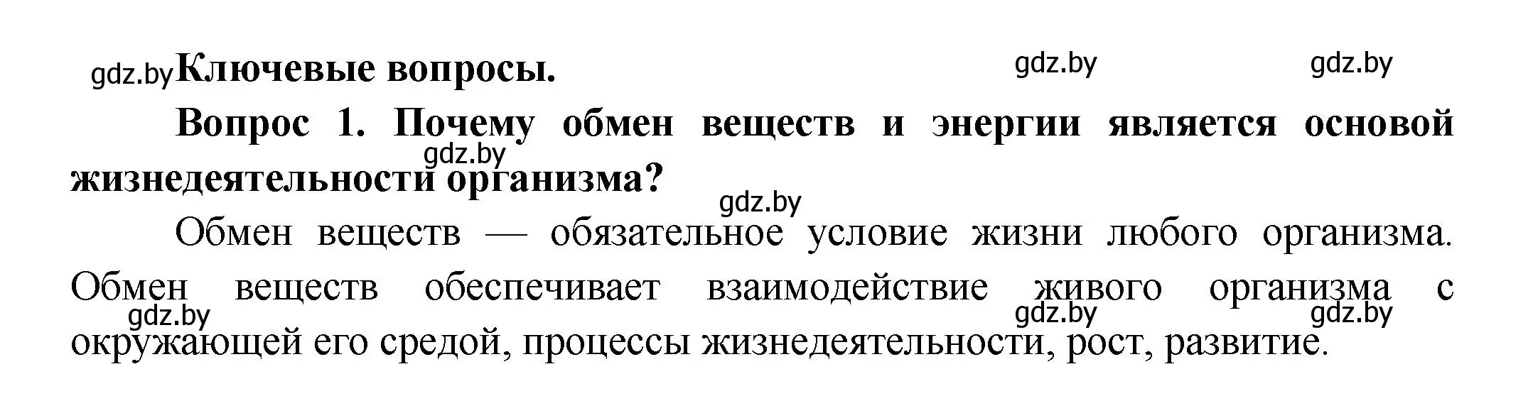 Решение  Ключевые вопросы 1 (страница 140) гдз по биологии 9 класс Борисов, Антипенко, учебник