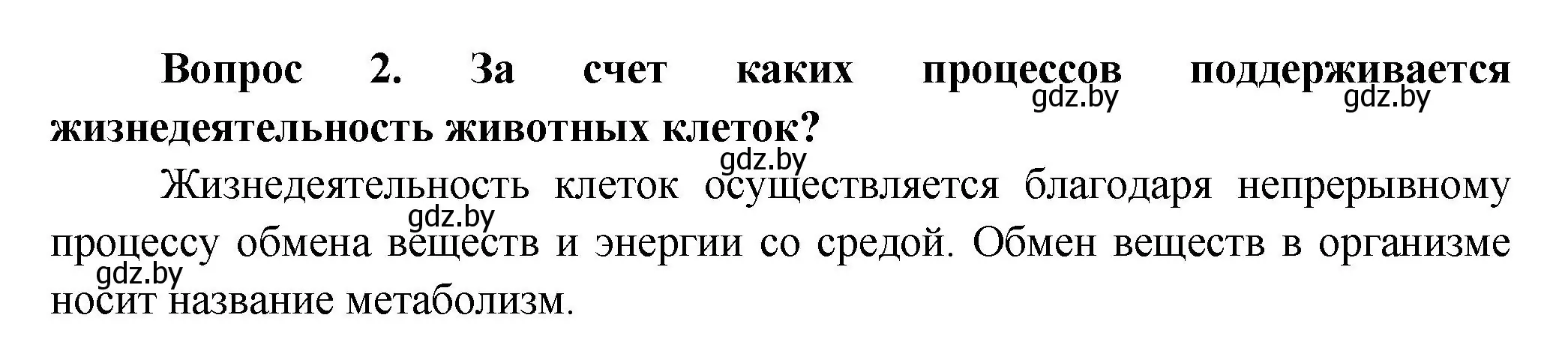 Решение  Ключевые вопросы 2 (страница 140) гдз по биологии 9 класс Борисов, Антипенко, учебник