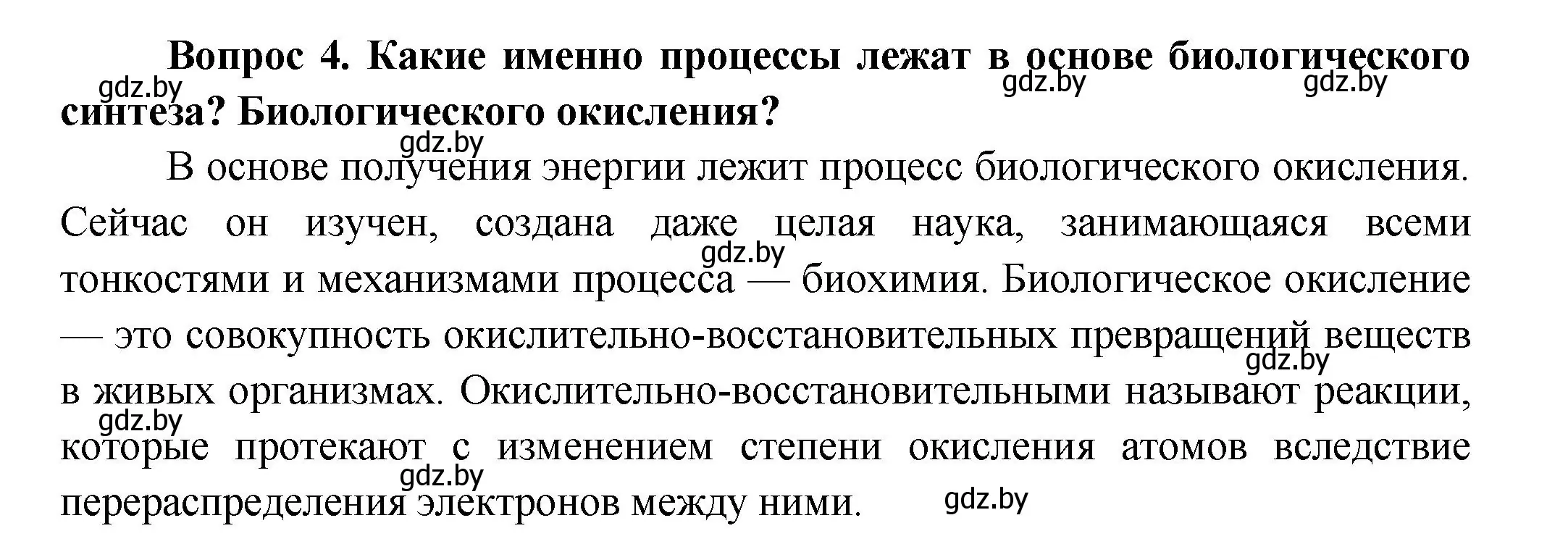 Решение  Ключевые вопросы 4 (страница 140) гдз по биологии 9 класс Борисов, Антипенко, учебник