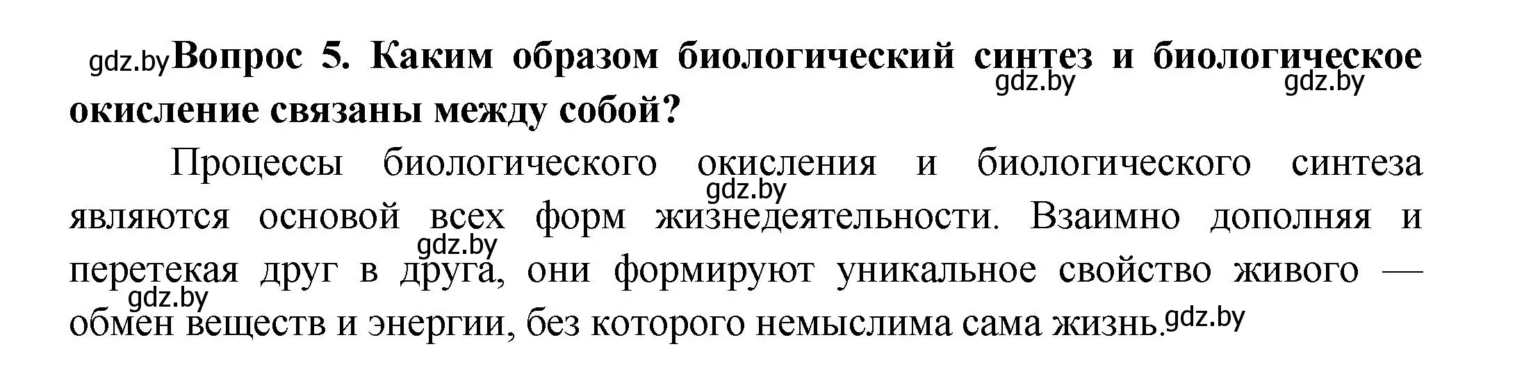 Решение  Ключевые вопросы 5 (страница 140) гдз по биологии 9 класс Борисов, Антипенко, учебник