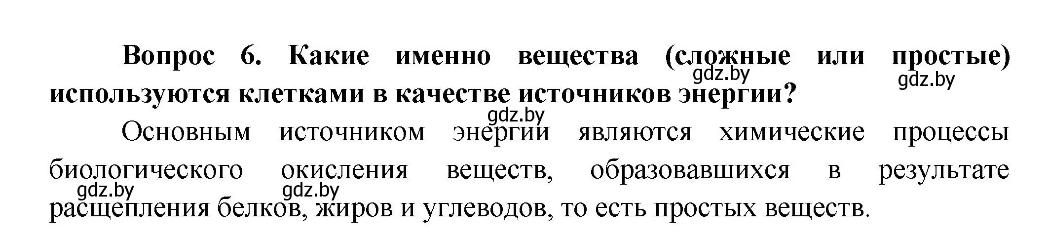 Решение  Ключевые вопросы 6 (страница 140) гдз по биологии 9 класс Борисов, Антипенко, учебник