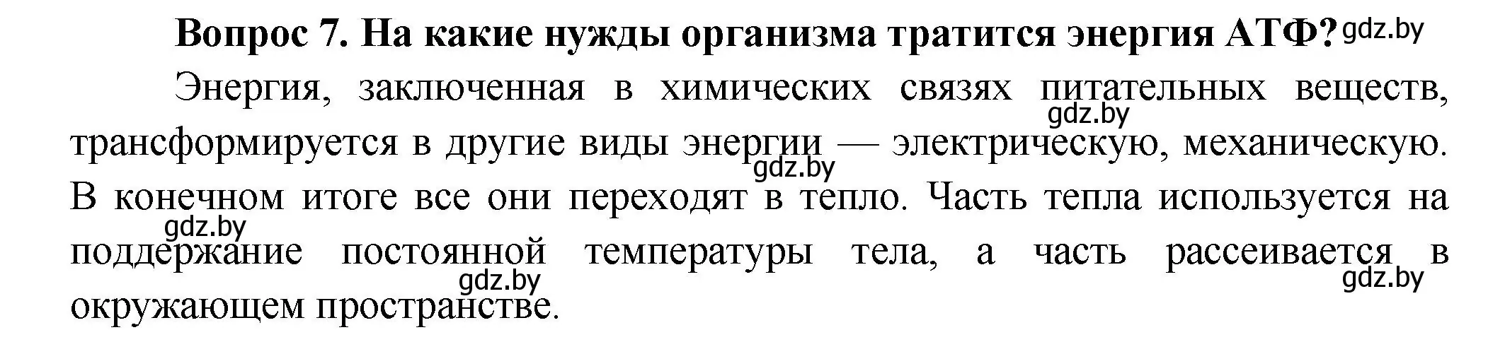 Решение  Ключевые вопросы 7 (страница 140) гдз по биологии 9 класс Борисов, Антипенко, учебник