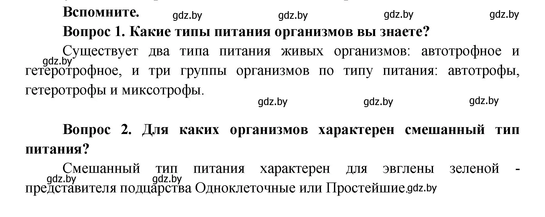 Решение  Вспомните (страница 140) гдз по биологии 9 класс Борисов, Антипенко, учебник