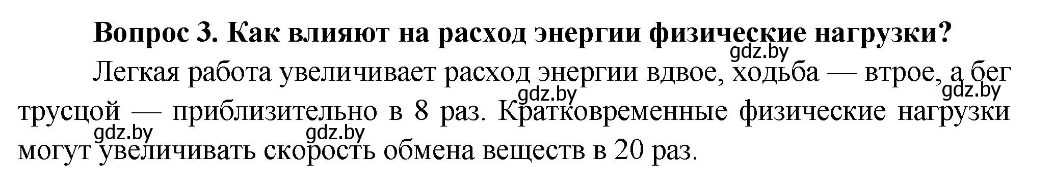 Решение  Ключевые вопросы 3 (страница 143) гдз по биологии 9 класс Борисов, Антипенко, учебник