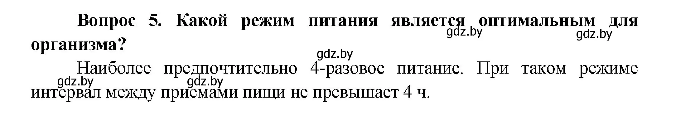 Решение  Ключевые вопросы 5 (страница 143) гдз по биологии 9 класс Борисов, Антипенко, учебник