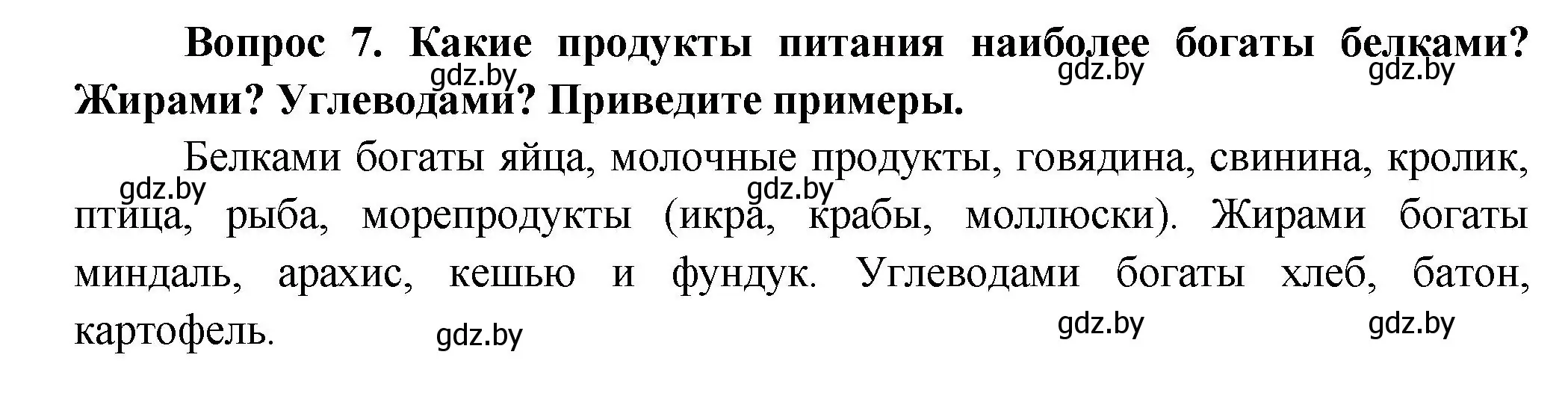 Решение  Ключевые вопросы 7 (страница 143) гдз по биологии 9 класс Борисов, Антипенко, учебник