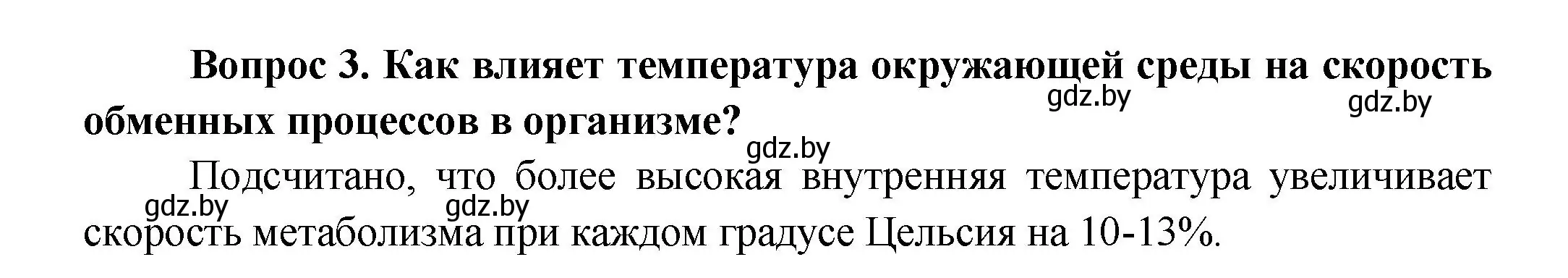 Решение Сложные вопросы 3 (страница 143) гдз по биологии 9 класс Борисов, Антипенко, учебник